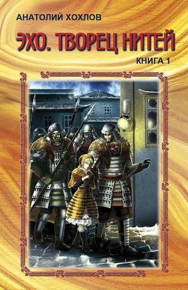 Эхо. Творец нитей (СИ)