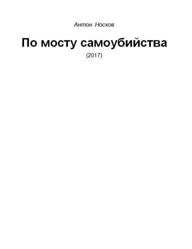 По мосту самоубийства