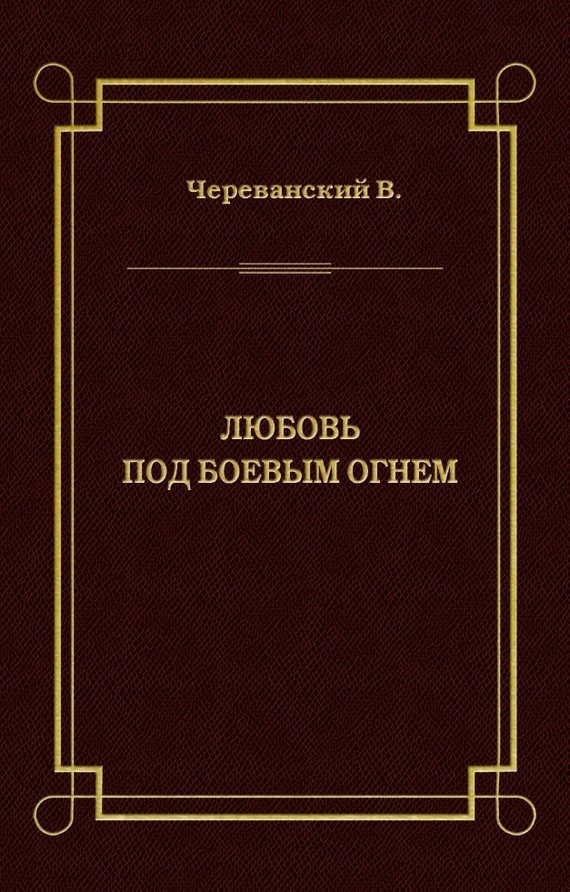 Любовь под боевым огнем