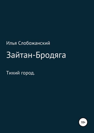 Зайтан-Бродяга (СИ)