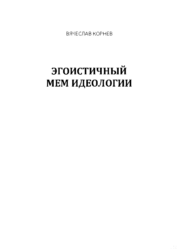 Эгоистичный мем идеологии, 2020