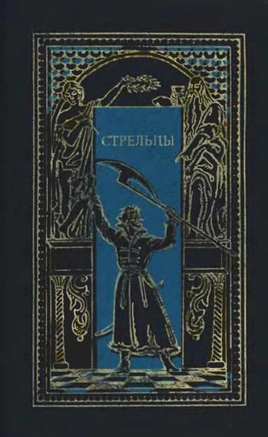 Стрельцы