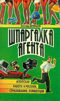 Шпаргалка агента. Агентская работа в рекламе, страховании, коммерции