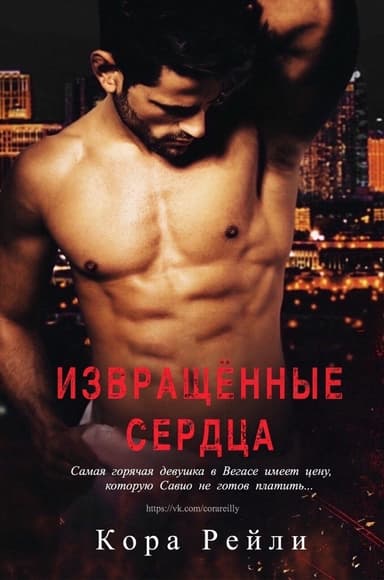 Извращенные Сердца (ЛП)