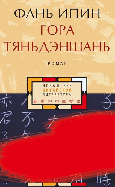 Гора Тяньдэншань