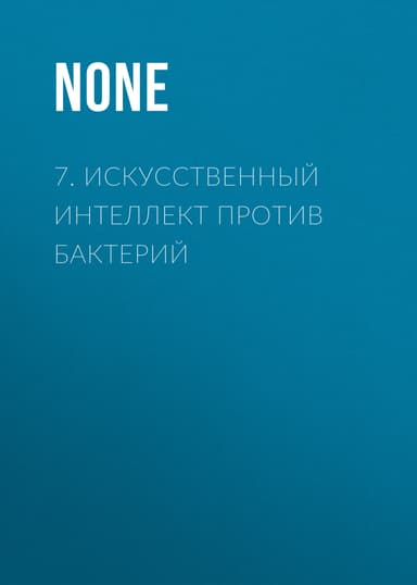 7. Искусственный интеллект против бактерий