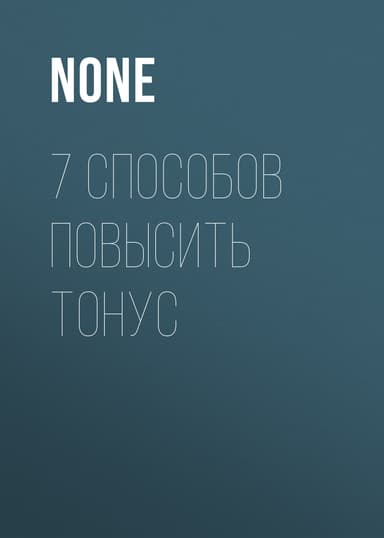 7 СПОСОБОВ ПОВЫСИТЬ ТОНУС