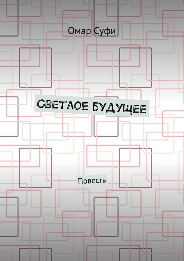 Светлое будущее