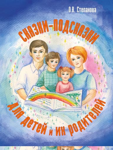 Сказки-подсказки для детей и их родителей