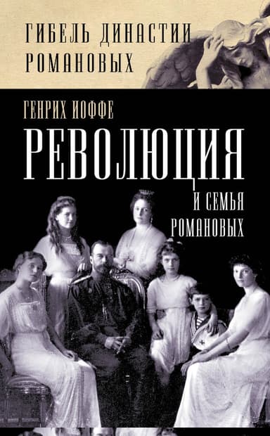 Революция и семья Романовых