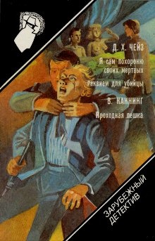 Я сам похороню своих мертвых