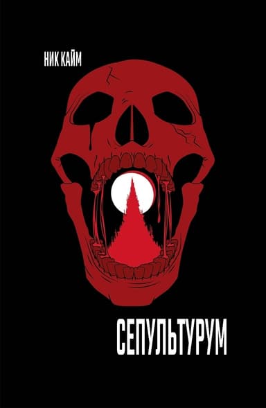 Сепультурум (ЛП)