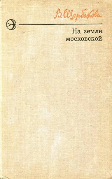 На земле московской