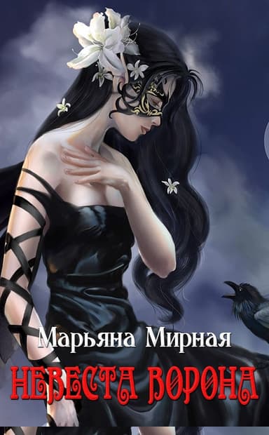 Невеста ворона