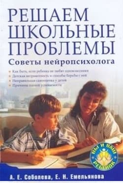 Решаем школьные проблемы. Советы нейропсихолога