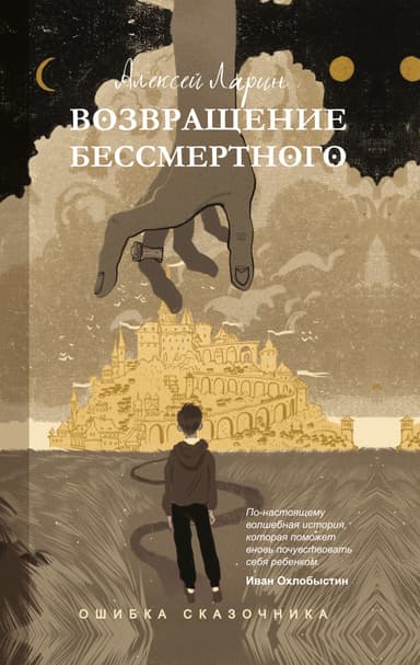 Возвращение Бессмертного