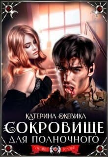 Сокровище для полночного (СИ)