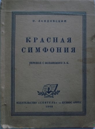 Красная симфония (Откровения троцкиста Раковского)