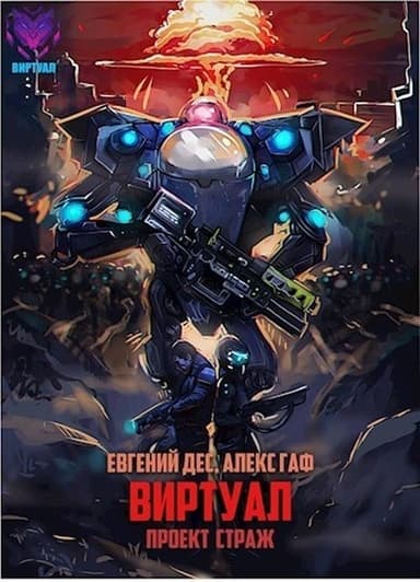 Проект Страж (СИ)