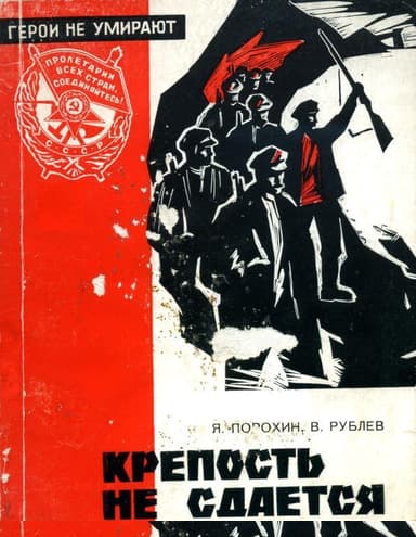 Крепость не сдается
