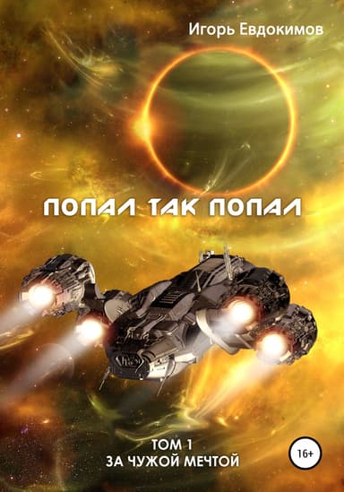 Попал так попал! Том №3 (СИ)