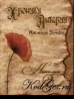 Хроники Антарии. Наследие Эрефа