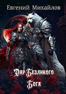 Дар Безликого Бога (СИ)