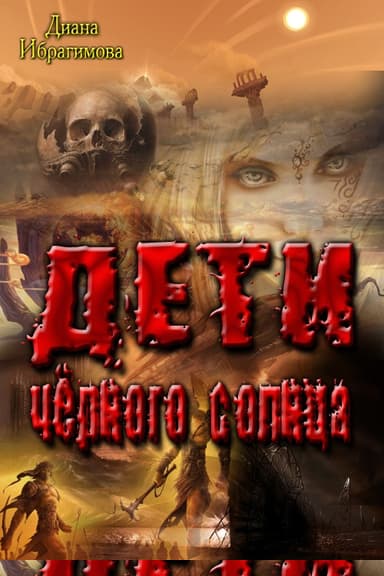 Дети Чёрного Солнца