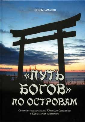 "Путь богов" по островам. Синтоистские храмы Южного Сахалина и Курильских островов.