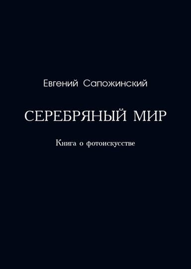 Серебряный мир. Книга о фотоискусстве