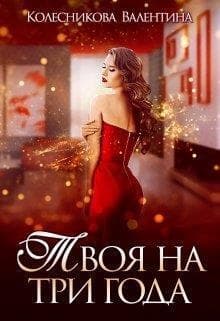 Твоя на три года (СИ)