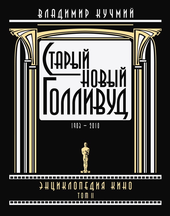 Старый новый Голливуд: Энциклопедия кино. Том II