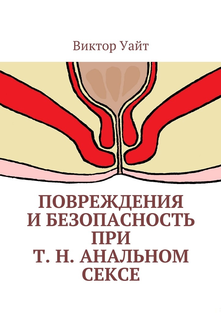 Повреждения и безопасность при т. н. анальном сексе