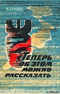 Теперь об этом можно рассказать. История Манхэттенского проекта
