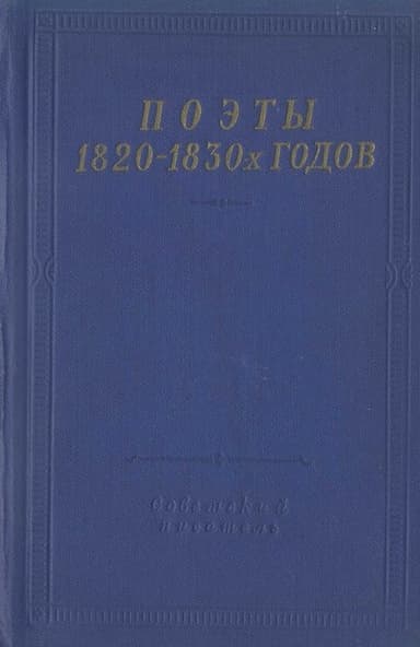 Поэты 1820–1830-х годов. Том 1