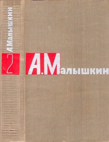 Том 2