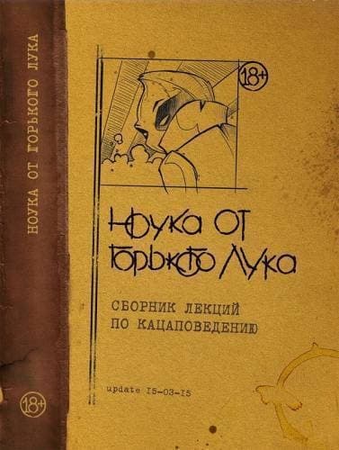 НОУКА ОТ ГОРЬКОГО ЛУКА