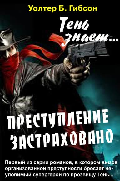 Преступление застраховано (ЛП)