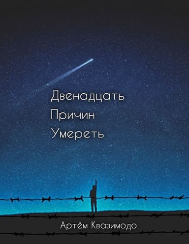 Двенадцать причин умереть
