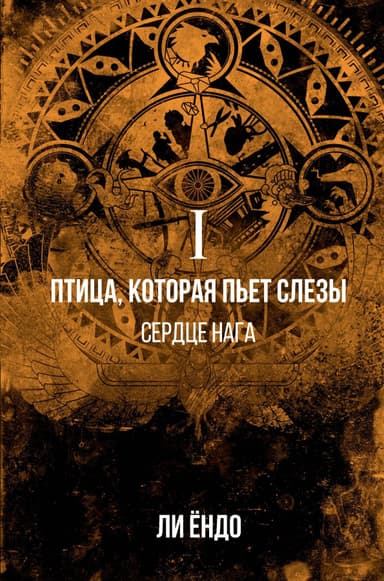 Сердце нага