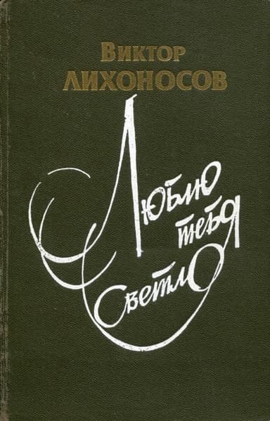 Люблю тебя светло