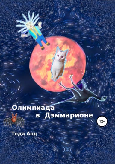 Олимпиада в Дэммарионе