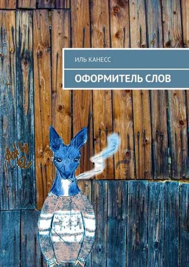 Оформитель слов