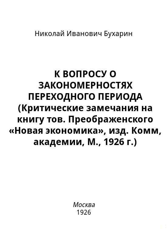 К вопросу о закономерностях переходного периода (критические замечания на книгу тов. Преображенского «Новая экономика», изд. Комм, академии, М., 1926