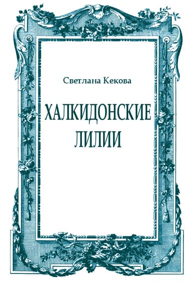 Халкидонские лилии