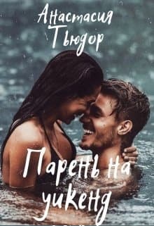 Парень на уикенд