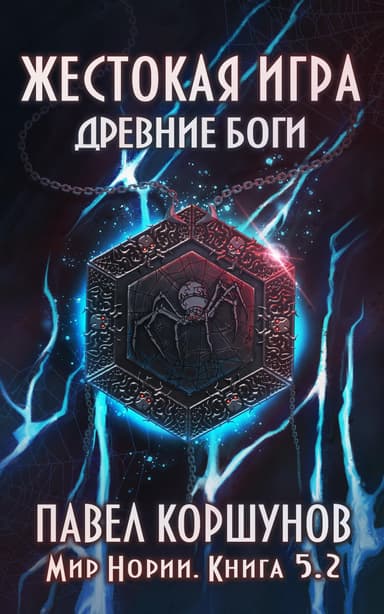 Жестокая игра. Книга 5. Древние боги. Том 2 (СИ)