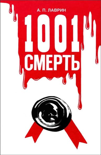 1001 Смерть