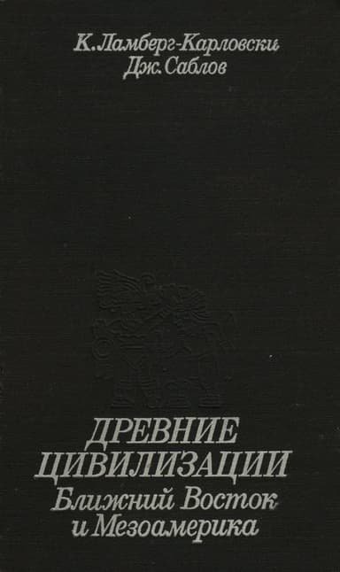 Древние цивилизации. Ближний Восток и Мезоамерика