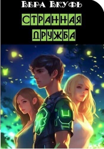 Странная дружба (СИ)